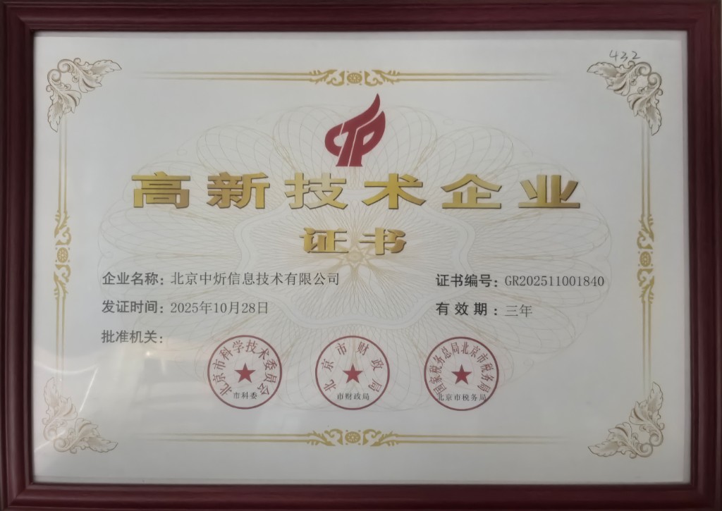 国家级高新技术企业